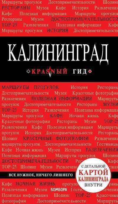Красный гид. Калининград - Владимир Головин - Серии Аудиокниг 🔊 Цикл Аудиокниг 🆓 Литрес 100% Бесплатно