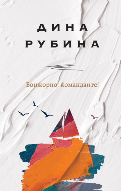 Бонжорно, команданте! - Дина Рубина - Серии Аудиокниг 🔊 Цикл Аудиокниг 🆓 Литрес 100% Бесплатно