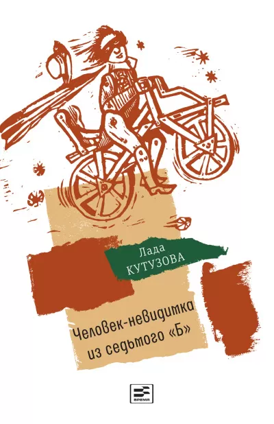 Человек-невидимка из седьмого «Б» - Лада Кутузова - Серии Аудиокниг 🔊 Цикл Аудиокниг 🆓 Литрес 100% Бесплатно