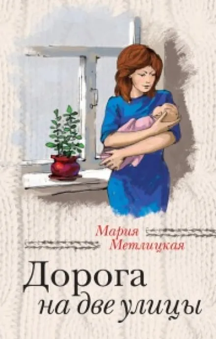 Дорога на две улицы - Мария Метлицкая - Серии Аудиокниг 🔊 Цикл Аудиокниг 🆓 Литрес 100% Бесплатно