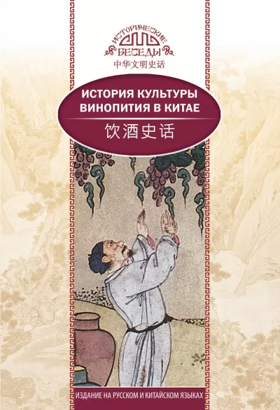 История культуры винопития в Китае - Кай Ван, Синь Ци - Серии Аудиокниг 🔊 Цикл Аудиокниг 🆓 Литрес 100% Бесплатно