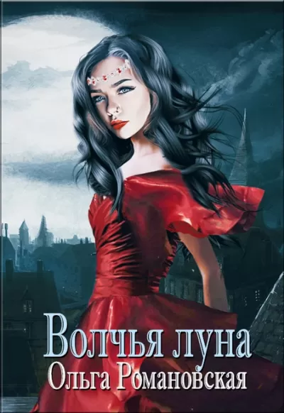 Волчья луна - Ольга Романовская - Серии Аудиокниг 🔊 Цикл Аудиокниг 🆓 Литрес 100% Бесплатно