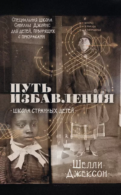 Путь избавления. Школа странных детей - Шелли Джексон - Серии Аудиокниг 🔊 Цикл Аудиокниг 🆓 Литрес 100% Бесплатно