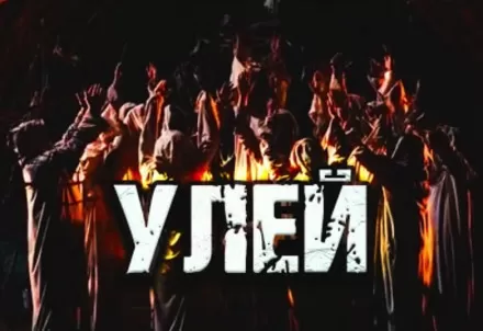 Улей - Дамир Брэди - Серии Аудиокниг 🔊 Цикл Аудиокниг 🆓 Литрес 100% Бесплатно