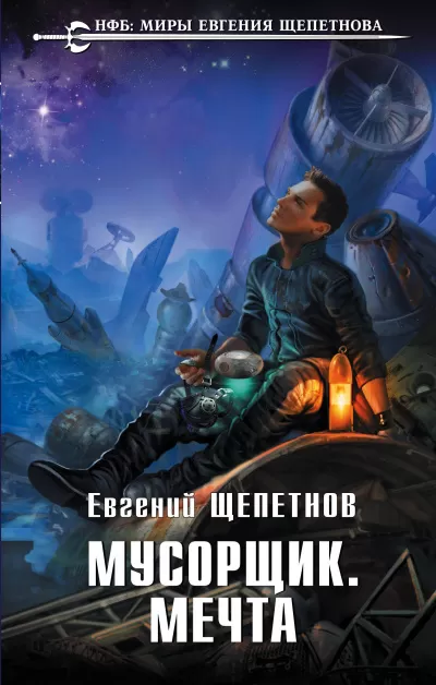Мусорщик. Мечта - Евгений Щепетнов - Серии Аудиокниг 🔊 Цикл Аудиокниг 🆓 Литрес 100% Бесплатно