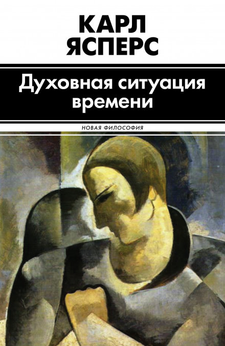Духовная ситуация времени - Карл Ясперс - Серии Аудиокниг 🔊 Цикл Аудиокниг 🆓 Литрес 100% Бесплатно