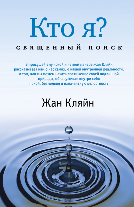 Кто я? Священный поиск - Жан Кляйн - Серии Аудиокниг 🔊 Цикл Аудиокниг 🆓 Литрес 100% Бесплатно