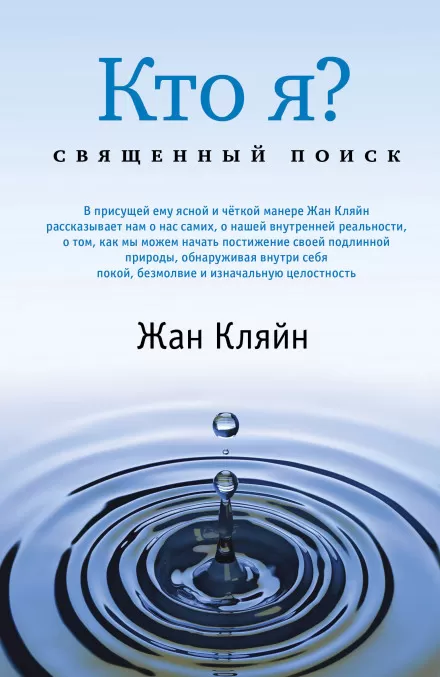 Кто я? Священный поиск - Жан Кляйн - Серии Аудиокниг 🔊 Цикл Аудиокниг 🆓 Литрес 100% Бесплатно