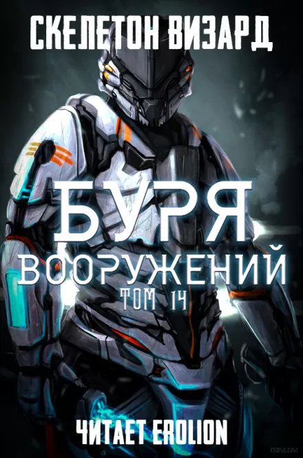 Буря Вооружений. Том 14 - Визард Скелетон - Серии Аудиокниг 🔊 Цикл Аудиокниг 🆓 Литрес 100% Бесплатно