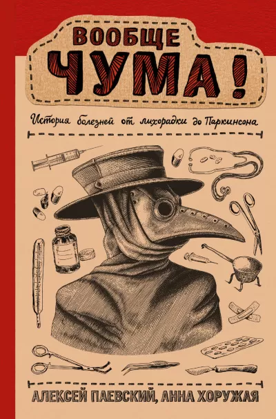 Вообще ЧУМА! История болезней от лихорадки до Паркинсона - Алексей Паевский, Анна Хоружая - Серии Аудиокниг 🔊 Цикл Аудиокниг 🆓 Литрес 100% Бесплатно