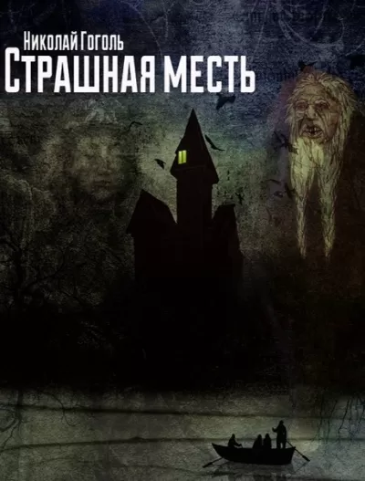Страшная месть - Николай Гоголь - Серии Аудиокниг 🔊 Цикл Аудиокниг 🆓 Литрес 100% Бесплатно