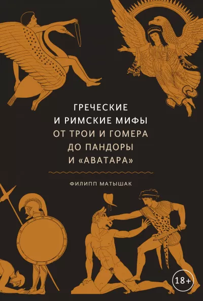 Греческие и римские мифы. От Трои и Гомера до Пандоры и «Аватара» - Филипп Матышак - Серии Аудиокниг 🔊 Цикл Аудиокниг 🆓 Литрес 100% Бесплатно