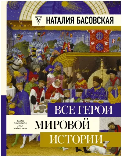 Все герои мировой истории. Древний мир. Средние века - Наталия Басовская - Серии Аудиокниг 🔊 Цикл Аудиокниг 🆓 Литрес 100% Бесплатно