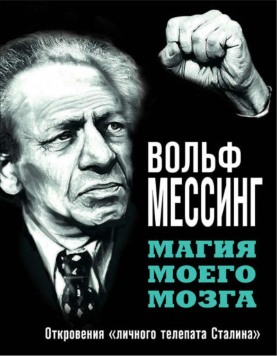 Магия моего мозга. Откровения «личного телепата Сталина» - Вольф Мессинг - Серии Аудиокниг 🔊 Цикл Аудиокниг 🆓 Литрес 100% Бесплатно