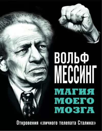 Магия моего мозга. Откровения «личного телепата Сталина» - Вольф Мессинг - Серии Аудиокниг 🔊 Цикл Аудиокниг 🆓 Литрес 100% Бесплатно