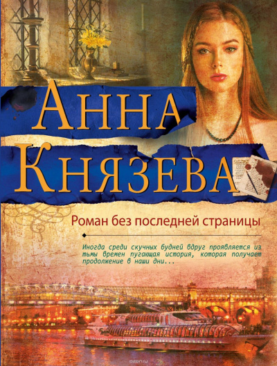 Роман без последней страницы - Анна Князева - Серии Аудиокниг 🔊 Цикл Аудиокниг 🆓 Литрес 100% Бесплатно