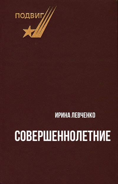 Совершеннолетние - Ирина Левченко - Серии Аудиокниг 🔊 Цикл Аудиокниг 🆓 Литрес 100% Бесплатно