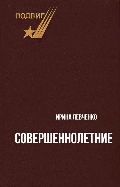 Совершеннолетние - Ирина Левченко - Серии Аудиокниг 🔊 Цикл Аудиокниг 🆓 Литрес 100% Бесплатно