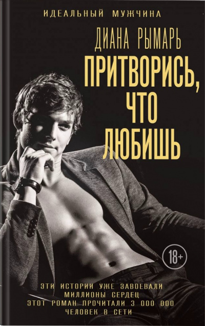 Притворись, что любишь - Диана Рымарь - Серии Аудиокниг 🔊 Цикл Аудиокниг 🆓 Литрес 100% Бесплатно