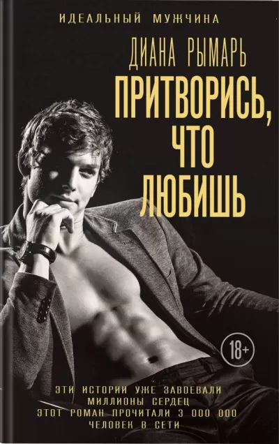 Притворись, что любишь - Диана Рымарь - Серии Аудиокниг 🔊 Цикл Аудиокниг 🆓 Литрес 100% Бесплатно