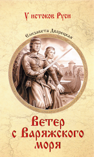 Ветер с Варяжского моря - Елизавета Дворецкая - Серии Аудиокниг 🔊 Цикл Аудиокниг 🆓 Литрес 100% Бесплатно