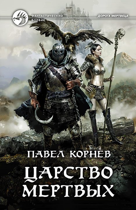 Царство мертвых - Павел Корнев - Серии Аудиокниг 🔊 Цикл Аудиокниг 🆓 Литрес 100% Бесплатно