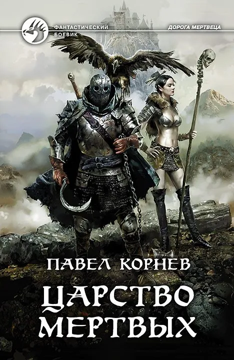 Царство мертвых - Павел Корнев - Серии Аудиокниг 🔊 Цикл Аудиокниг 🆓 Литрес 100% Бесплатно