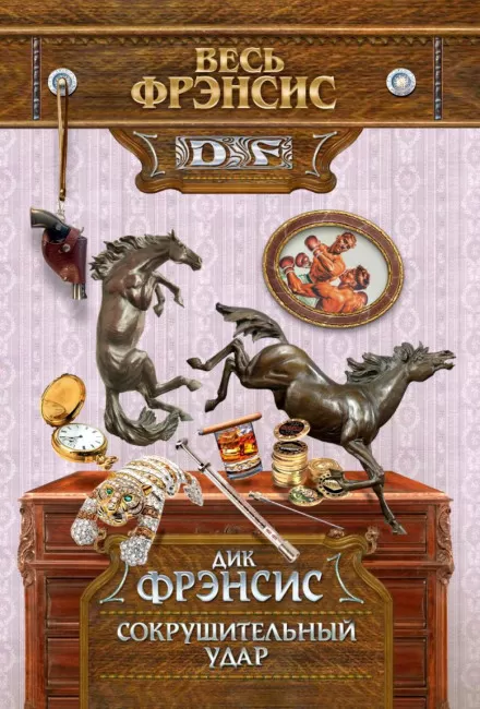 Сокрушительный удар - Дик Фрэнсис - Серии Аудиокниг 🔊 Цикл Аудиокниг 🆓 Литрес 100% Бесплатно