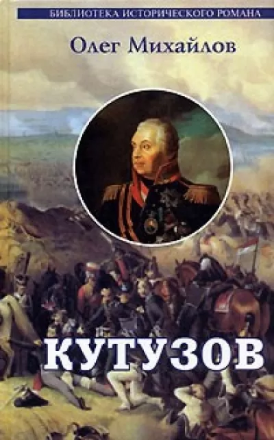Кутузов - Олег Михайлов - Серии Аудиокниг 🔊 Цикл Аудиокниг 🆓 Литрес 100% Бесплатно