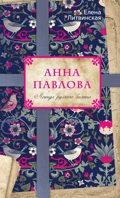 Анна Павлова. Легенда русского балета - Елена Литвинская - Серии Аудиокниг 🔊 Цикл Аудиокниг 🆓 Литрес 100% Бесплатно