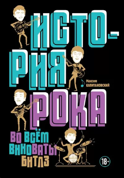 История рока. Во всём виноваты «Битлз» - Максим Капитановский - Серии Аудиокниг 🔊 Цикл Аудиокниг 🆓 Литрес 100% Бесплатно