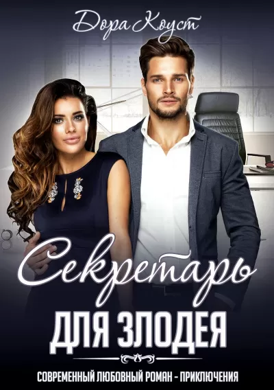 Секретарь для злодея - Дора Коуст - Серии Аудиокниг 🔊 Цикл Аудиокниг 🆓 Литрес 100% Бесплатно