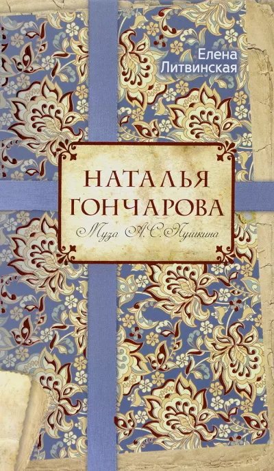 Наталья Гончарова. Муза А. С. Пушкина - Елена Литвинская - Серии Аудиокниг 🔊 Цикл Аудиокниг 🆓 Литрес 100% Бесплатно