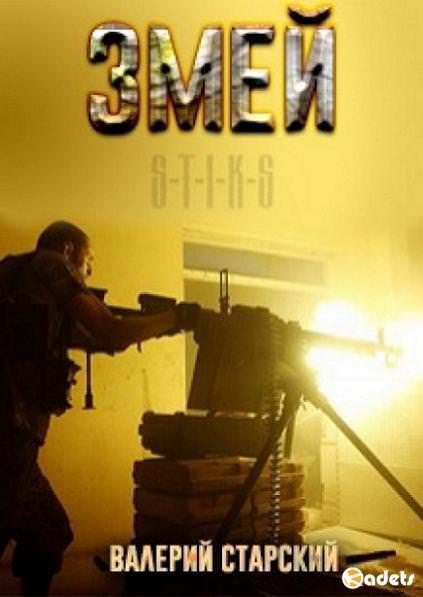 S-T-I-K-S. Змей - Валерий Старский - Серии Аудиокниг 🔊 Цикл Аудиокниг 🆓 Литрес 100% Бесплатно
