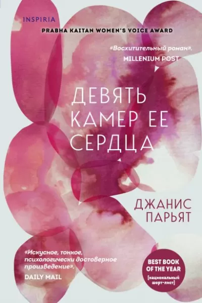 Девять камер ее сердца - Джанис Парьят - Серии Аудиокниг 🔊 Цикл Аудиокниг 🆓 Литрес 100% Бесплатно
