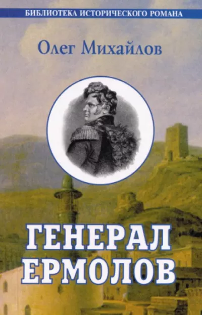Генерал Ермолов - Олег Михайлов - Серии Аудиокниг 🔊 Цикл Аудиокниг 🆓 Литрес 100% Бесплатно