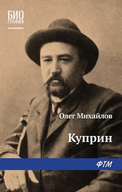 Куприн - Олег Михайлов - Серии Аудиокниг 🔊 Цикл Аудиокниг 🆓 Литрес 100% Бесплатно