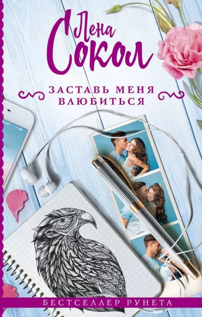 Заставь меня влюбиться - Лена Сокол - Серии Аудиокниг 🔊 Цикл Аудиокниг 🆓 Литрес 100% Бесплатно