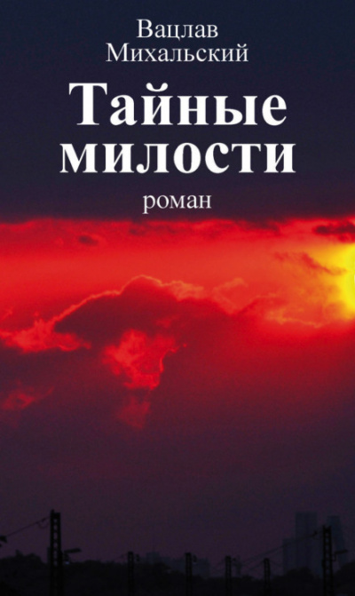 Тайные милости - Вацлав Михальский - Серии Аудиокниг 🔊 Цикл Аудиокниг 🆓 Литрес 100% Бесплатно