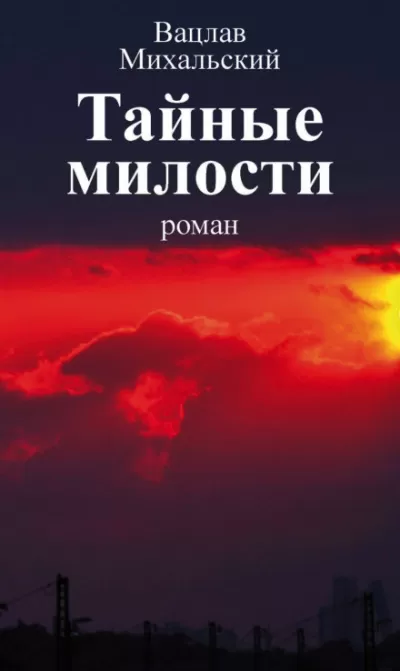 Тайные милости - Вацлав Михальский - Серии Аудиокниг 🔊 Цикл Аудиокниг 🆓 Литрес 100% Бесплатно