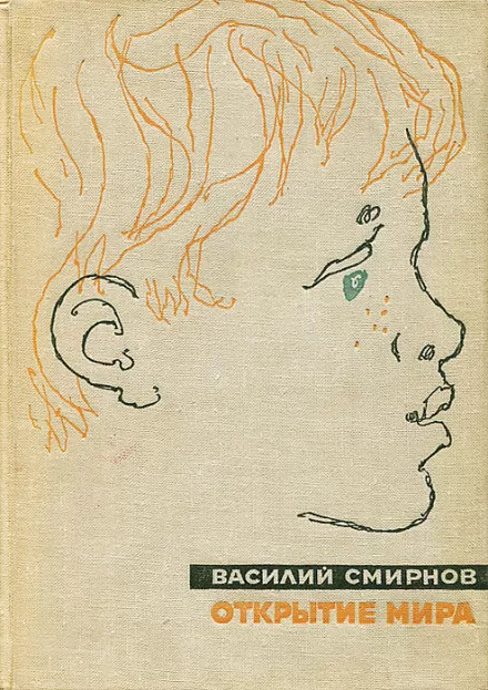 Открытие мира. Книга 5 - Василий Смирнов - Серии Аудиокниг 🔊 Цикл Аудиокниг 🆓 Литрес 100% Бесплатно