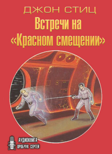Встречи на «Красном смещении» - Джон Стиц - Серии Аудиокниг 🔊 Цикл Аудиокниг 🆓 Литрес 100% Бесплатно