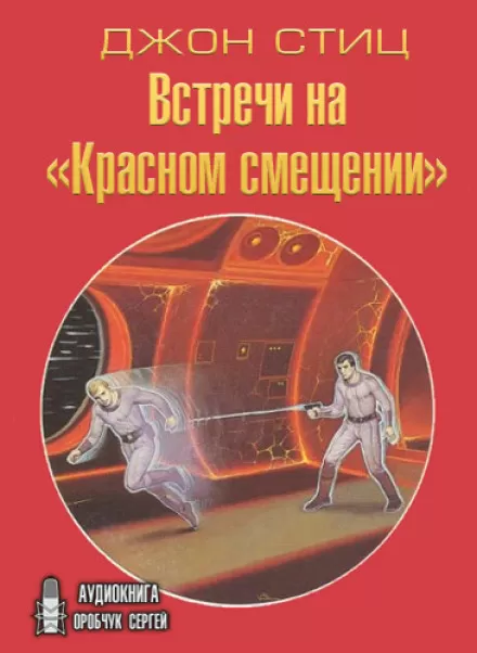 Встречи на «Красном смещении» - Джон Стиц - Серии Аудиокниг 🔊 Цикл Аудиокниг 🆓 Литрес 100% Бесплатно