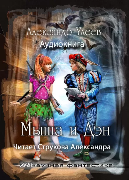 Мыша и Дэн - Александр Улеев - Серии Аудиокниг 🔊 Цикл Аудиокниг 🆓 Литрес 100% Бесплатно