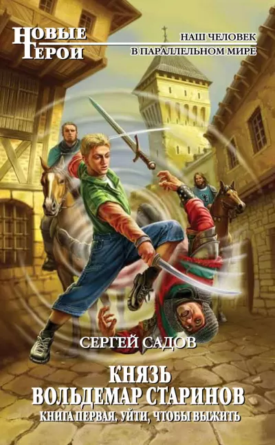 Уйти, чтобы выжить - Сергей Садов - Серии Аудиокниг 🔊 Цикл Аудиокниг 🆓 Литрес 100% Бесплатно