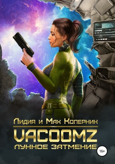 VacoomZ. Лунное затмение - Лидия Коперни, Макс Коперник - Серии Аудиокниг 🔊 Цикл Аудиокниг 🆓 Литрес 100% Бесплатно