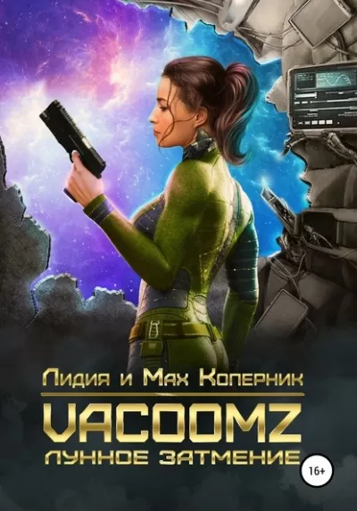 VacoomZ. Лунное затмение - Лидия Коперни, Макс Коперник - Серии Аудиокниг 🔊 Цикл Аудиокниг 🆓 Литрес 100% Бесплатно