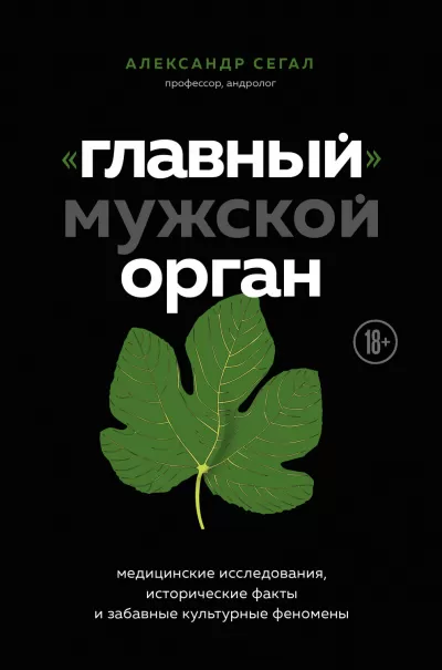 «Главный» мужской орган. Медицинские исследования, исторические факты и забавные культурны - Александр Сегал - Серии Аудиокниг 🔊 Цикл Аудиокниг 🆓 Литрес 100% Бесплатно
