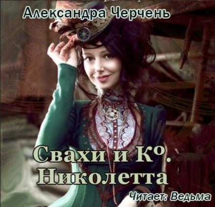 Свахи и Ко. Николетта - Александра Черчень - Серии Аудиокниг 🔊 Цикл Аудиокниг 🆓 Литрес 100% Бесплатно