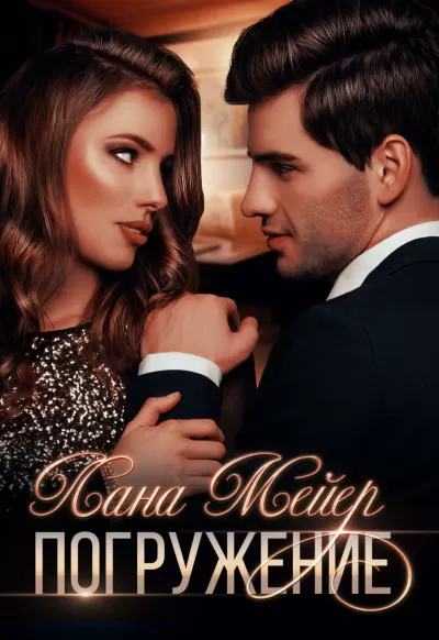 Погружение - Лана Мейер - Серии Аудиокниг 🔊 Цикл Аудиокниг 🆓 Литрес 100% Бесплатно